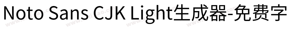 Noto Sans CJK Light生成器字体转换